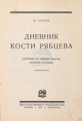 Огнев Н. Дневник Кости Рябцева. Картины из жизни школы второй ступени. 2-е изд. М.; Л.: Госиздат, 1927.